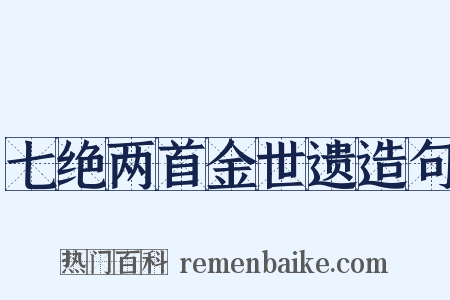 七绝两首金世遗造句是什么意思的图片